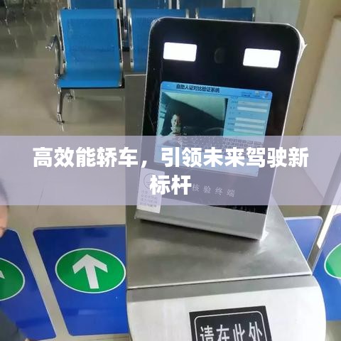 高效能轿车，引领未来驾驶新标杆