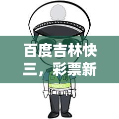百度吉林快三，彩票新玩法揭秘探索