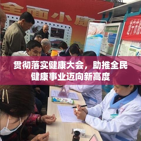 贯彻落实健康大会，助推全民健康事业迈向新高度
