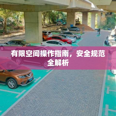 有限空间操作指南，安全规范全解析