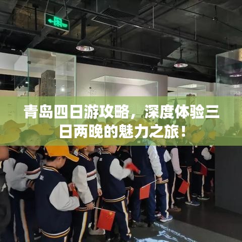 青岛四日游攻略，深度体验三日两晚的魅力之旅！