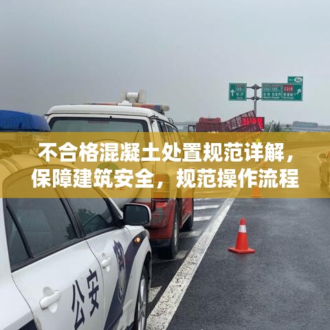 不合格混凝土处置规范详解，保障建筑安全，规范操作流程！