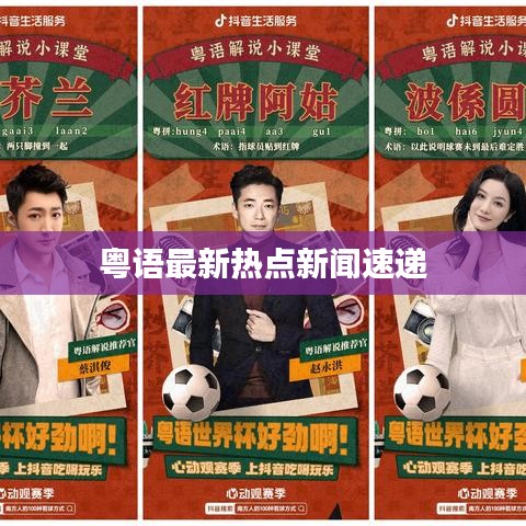 粤语最新热点新闻速递