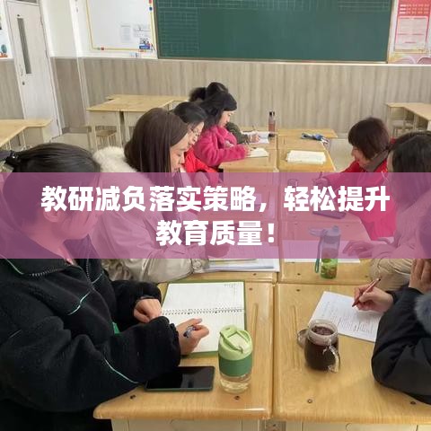 教研减负落实策略，轻松提升教育质量！