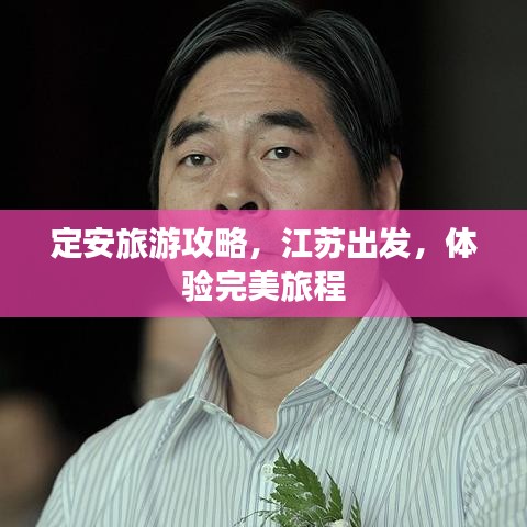 定安旅游攻略，江苏出发，体验完美旅程