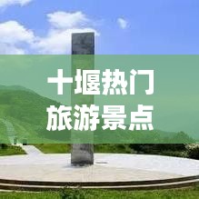 十堰热门旅游景点攻略大全
