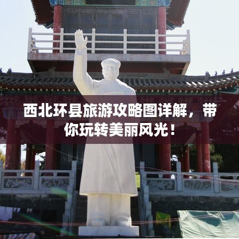 西北环县旅游攻略图详解，带你玩转美丽风光！