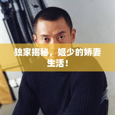 独家揭秘，姬少的娇妻生活！