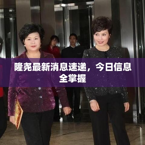 隆尧最新消息速递，今日信息全掌握