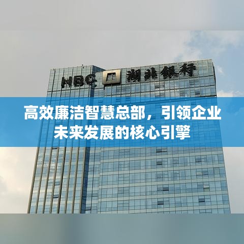 高效廉洁智慧总部，引领企业未来发展的核心引擎