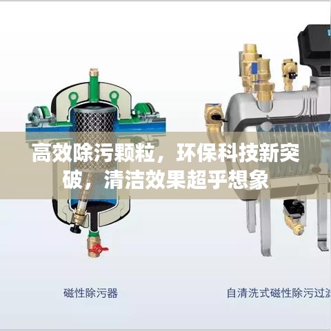 高效除污颗粒，环保科技新突破，清洁效果超乎想象