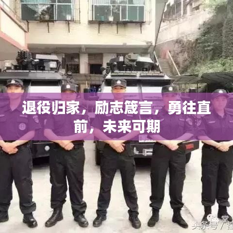 退役归家，励志箴言，勇往直前，未来可期