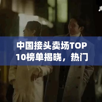 中国接头卖场TOP10榜单揭晓，热门卖场排名及特色一网打尽