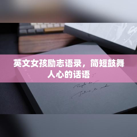 英文女孩励志语录，简短鼓舞人心的话语