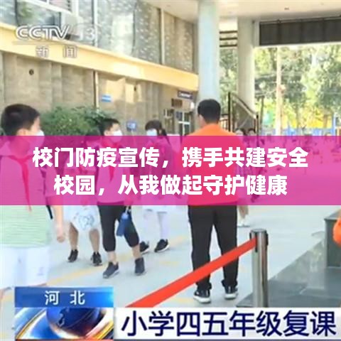 校门防疫宣传，携手共建安全校园，从我做起守护健康