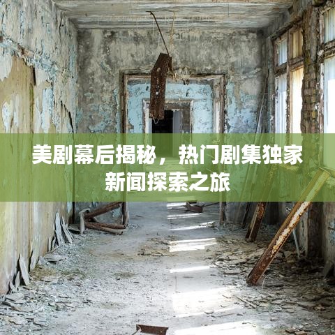 美剧幕后揭秘，热门剧集独家新闻探索之旅