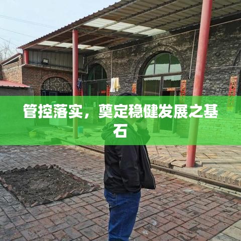 管控落实，奠定稳健发展之基石