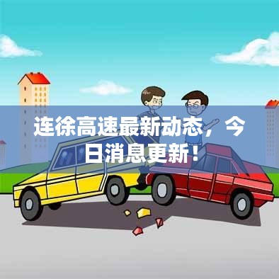 连徐高速最新动态，今日消息更新！