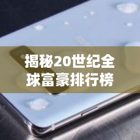 揭秘20世纪全球富豪排行榜，财富巨头的传奇崛起之路
