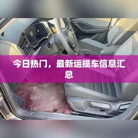 今日热门，最新运损车信息汇总