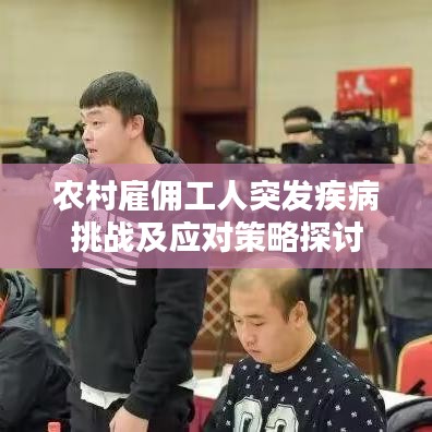 农村雇佣工人突发疾病挑战及应对策略探讨