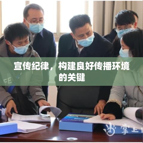 宣传纪律，构建良好传播环境的关键