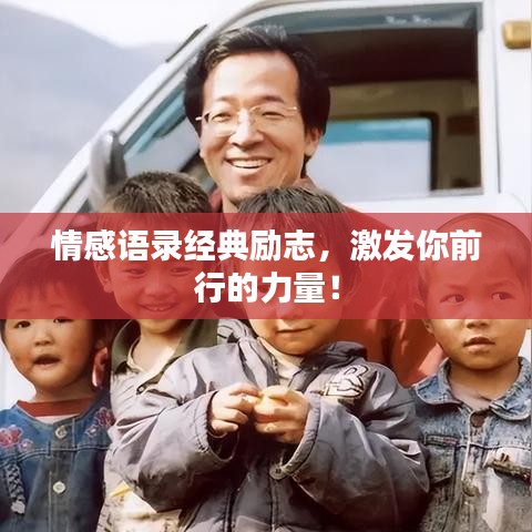情感语录经典励志，激发你前行的力量！