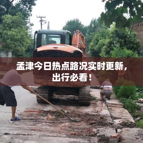 孟津今日热点路况实时更新，出行必看！