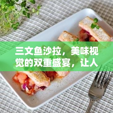 三文鱼沙拉，美味视觉的双重盛宴，让人垂涎欲滴！