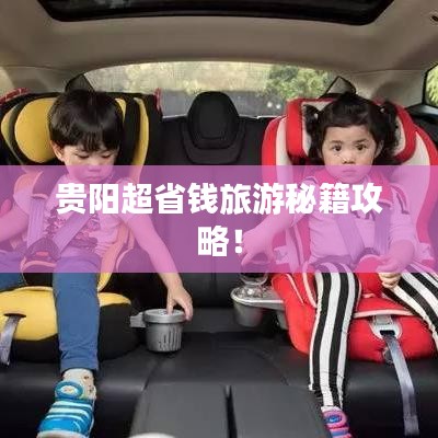 贵阳超省钱旅游秘籍攻略！