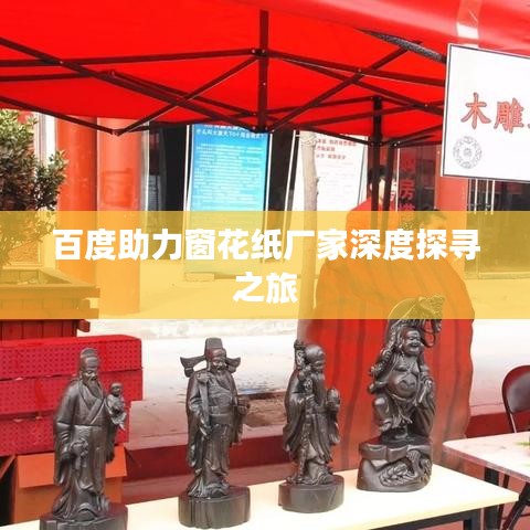 百度助力窗花纸厂家深度探寻之旅