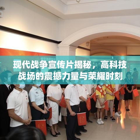 现代战争宣传片揭秘，高科技战场的震撼力量与荣耀时刻