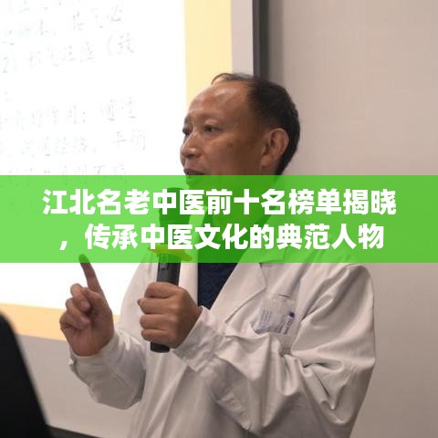 江北名老中医前十名榜单揭晓，传承中医文化的典范人物