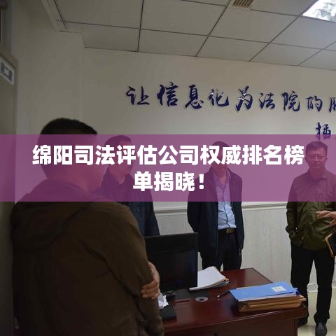 绵阳司法评估公司权威排名榜单揭晓！
