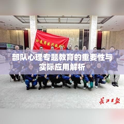 部队心理专题教育的重要性与实际应用解析