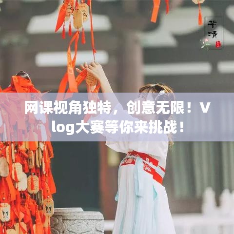 网课视角独特，创意无限！Vlog大赛等你来挑战！