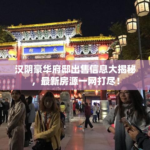汉阴豪华府邸出售信息大揭秘，最新房源一网打尽！