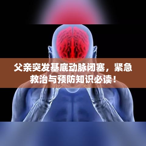 父亲突发基底动脉闭塞，紧急救治与预防知识必读！
