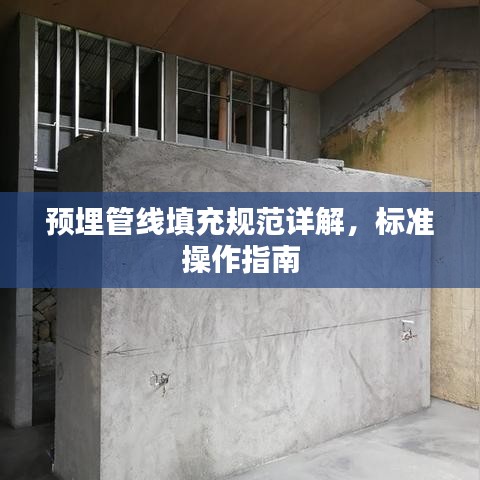 预埋管线填充规范详解，标准操作指南