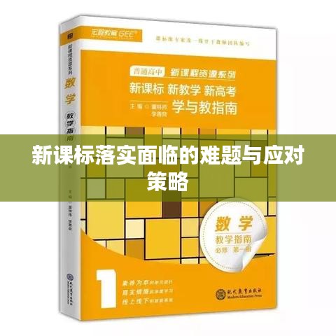 新课标落实面临的难题与应对策略