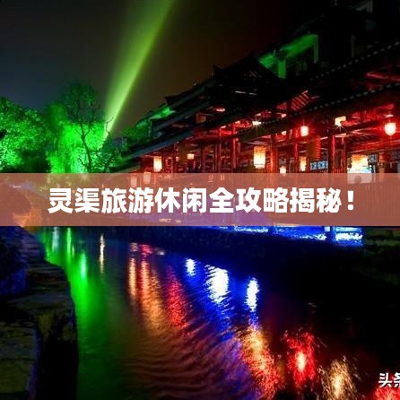 灵渠旅游休闲全攻略揭秘！