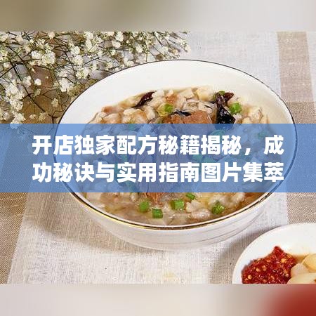 开店独家配方秘籍揭秘，成功秘诀与实用指南图片集萃