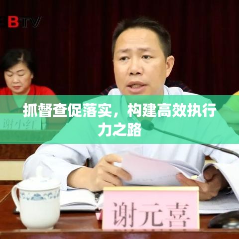 抓督查促落实，构建高效执行力之路