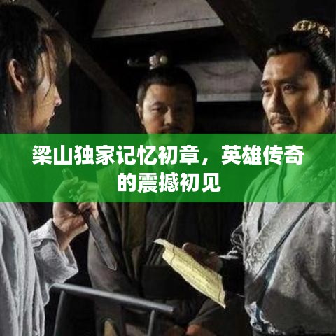 梁山独家记忆初章，英雄传奇的震撼初见
