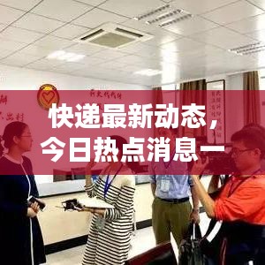 快递最新动态，今日热点消息一网打尽