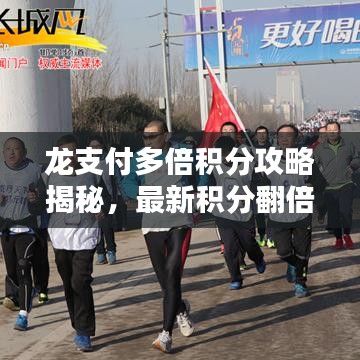 龙支付多倍积分攻略揭秘，最新积分翻倍技巧！