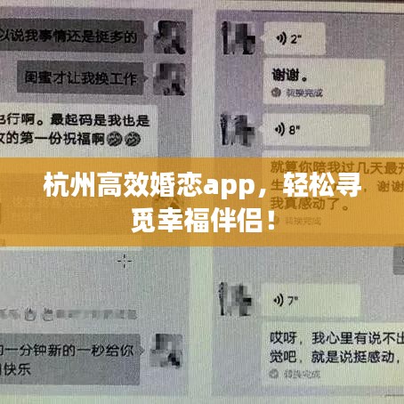 杭州高效婚恋app，轻松寻觅幸福伴侣！