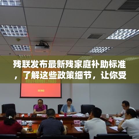 残联发布最新残家庭补助标准，了解这些政策细节，让你受益更多！