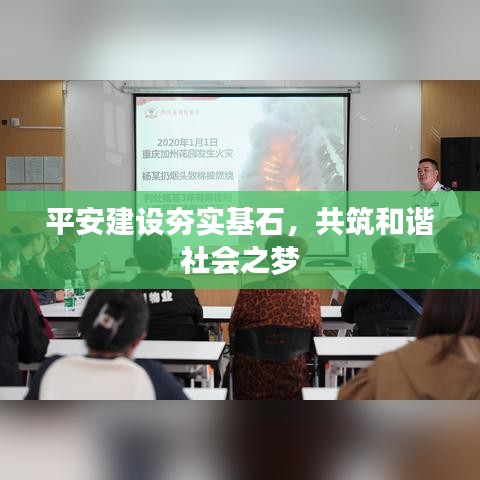 平安建设夯实基石，共筑和谐社会之梦