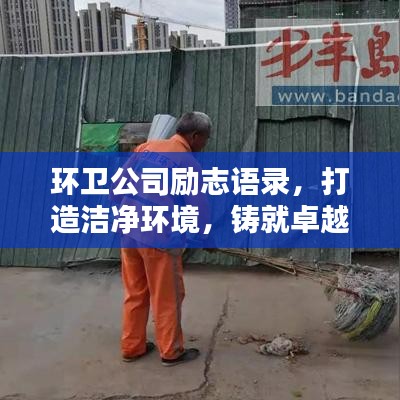 环卫公司励志语录，打造洁净环境，铸就卓越人生